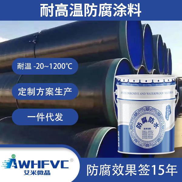 耐高温防腐涂料